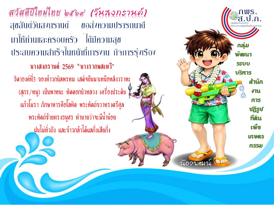 title - สวัสดีปีใหม่ วันสงกรานต์ 2569 จาก กลุ่มพัฒนาระบบบริหาร สำนักงานการปฏิรูปที่ดินเพื่อเกษตรกรรม (กพร. ส.ป.ก.)